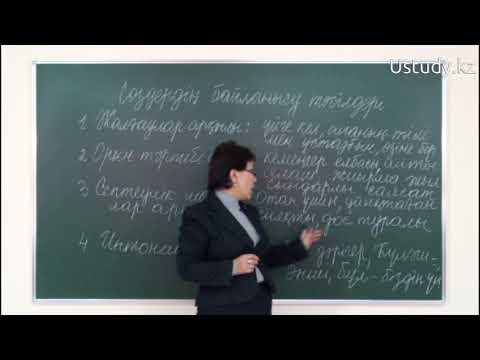 Видео: ҰБТ-ға дайындық: Сөздердің байланысу тәсілдері