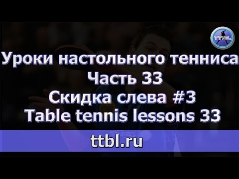 Видео: Уроки настольного тенниса Часть 33 Скидка слева #3 Lessons 33