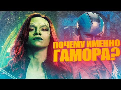 Видео: Почему Танос любил Гамору, но презирал Небулу?