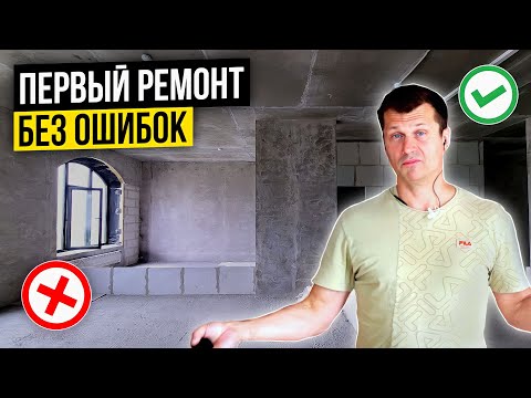 Видео: НЕ НАЧИНАЙ РЕМОНТ БЕЗ ЭТИХ ПРАВИЛ | С чего начать ремонт | Главные ошибки в ремонте