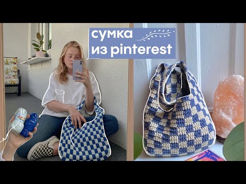Видео: вяжу сумку крючком впервые в жизни