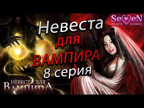 Видео: 💕Seven Hearts Stories 💕 Невеста для вампира - 8 серия 1 сезон (прохождение) ветка Эмилиан