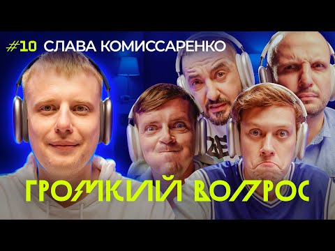 Видео: ГРОМКИЙ ВОПРОС со Славой Комиссаренко