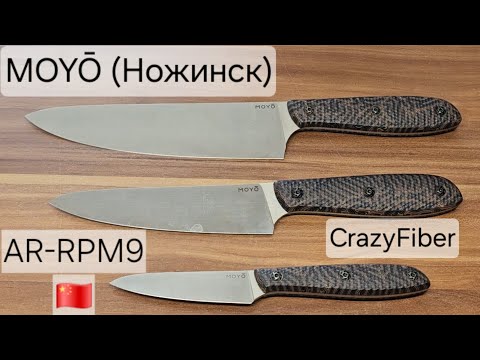 Видео: Кухонные ножи MOYŌ (Ножинск), сталь AR-RPM9: заточка и микроскопия