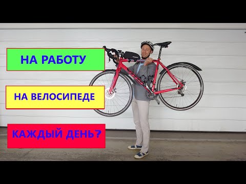 Видео: Как начать ездить на работу на велосипеде