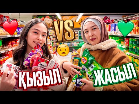 Видео: ҚЫЗЫЛ VS ЖАСЫЛ | ЧЕЛЛЕНДЖ АНАММЕН
