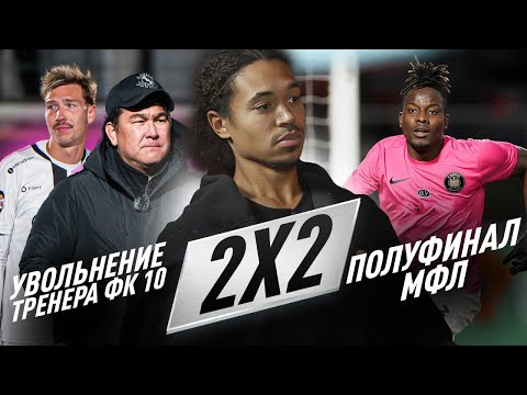 Видео: 2Х2:ЧИСТКА В ФК10/КОНЕЦ ГРУППОВОГО ЭТАПА/ПЕРЕНОС ФИНАЛА