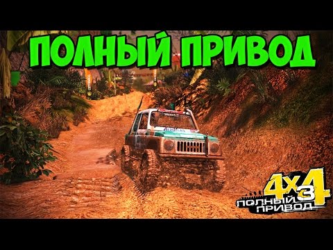 Видео: Полный привод 3 | Хорошая грязь