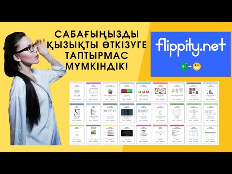 Видео: Fllippity сервисінде ойындар құрастырып, сабақты қызықты өткізу