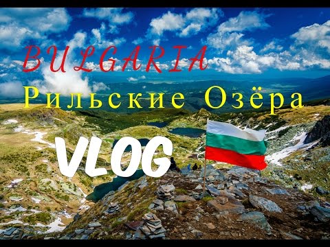 Видео: Неизведанная Болгария. Рильские озёра.