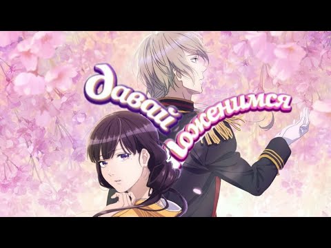 Видео: Обзор: Мой счастливый брак / Watashi no shiawase na kekkon