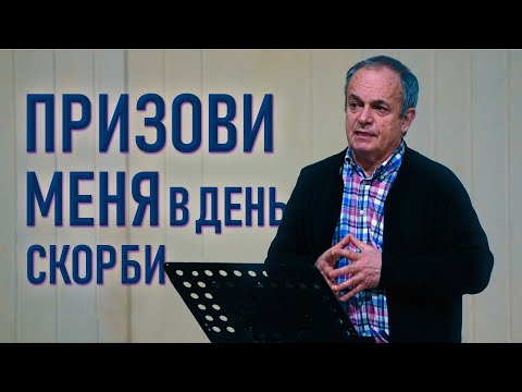 Видео: "Призови Меня в день скорби" Я.К. Крекер | Зимний съезд 2021