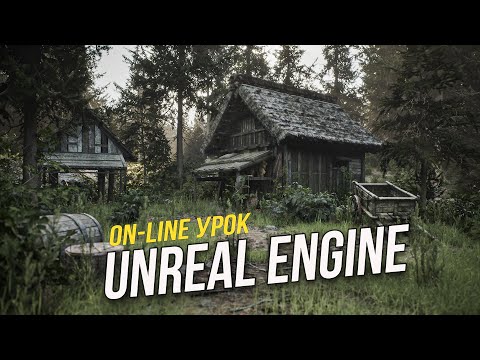 Видео: Бесплатный онлайн урок по UE! | GRIPINSKY ACADEMY