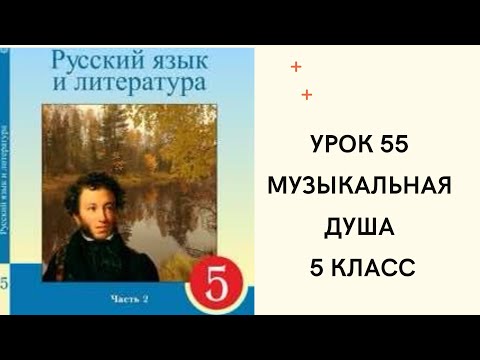 Видео: Русский язык 5 класс урок 55. Музыкальная душа . Орыс тілі 5 сынып 55 сабақ.