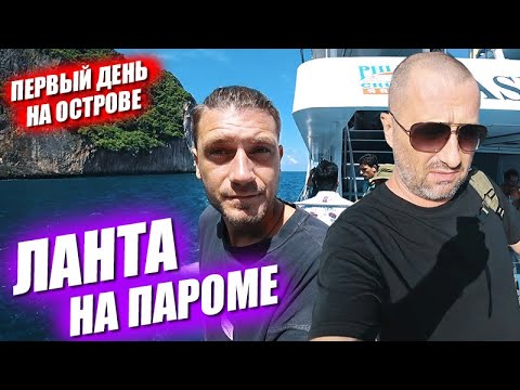 Видео: Первый день на Ланте. Самый удобный способ добраться на острова для туристов