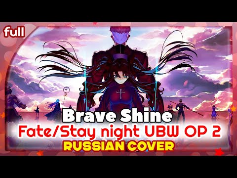 Видео: Fate/stay night: Unlimited Blade Works OP 2 [Brave Shine] русский кавер от Marie Bibika