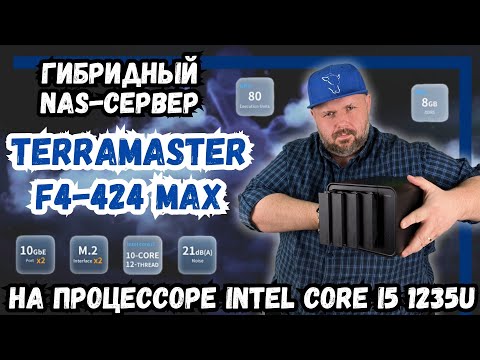 Видео: ГИБРИДНЫЙ NAS-СЕРВЕР TERRAMASTER F4-424 MAX НА ПРОЦЕССОРЕ INTEL CORE I5 1235U С ПОДДЕРЖКОЙ M2 NVME