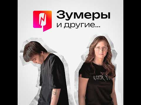 Видео: SHAMAN в гостях у Зумеров