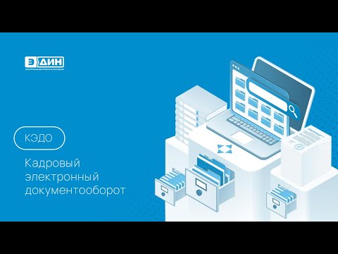 Видео: Вебинар "ЭДиН:Кадровый электронный документооборот. Практические кейсы."