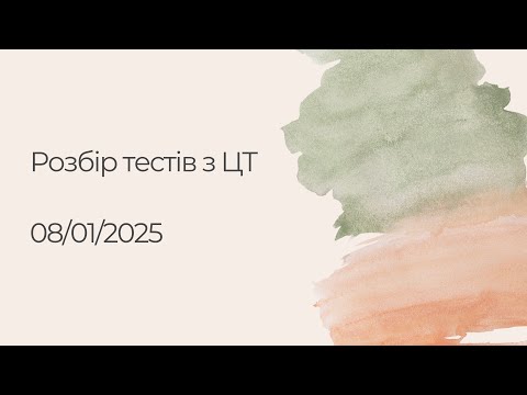 Видео: Розбір тестів 2024 з ЦТ (КРОК 1 фармація)