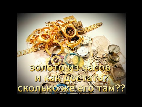 Видео: сколько и как достать золото из позолоченных часов