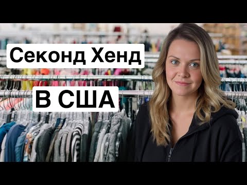 Видео: Приехала в Секонд Хенд! Ищу вещи для продажи в Америке. Lululemon Trina Turk