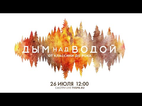 Видео: Вадим Самойлов (Агата Кристи) с симфоническим оркестром на фестивале «Дым над водой», 26.07.2025