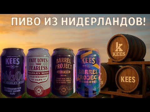 Видео: Пиво в стиле Барливайн/Barleywine от пивоварни Kees(Нидерланды)