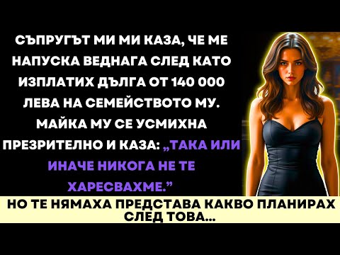 Видео: Съпругът Ми Каза, Че Ще Ме Напусне След Като Изплатих Дълга Му От $80 000 — Но Той Не Очакваше Това