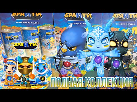 Видео: Брайти. КОНКУРС от Skauta.Полная коллекция брайтов!!!