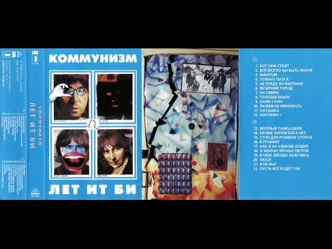 Видео: Коммунизм - "Весёлый танец шейк"