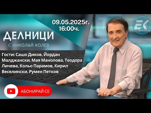 Видео: 09.05.2025 - Делници с Николай Колев