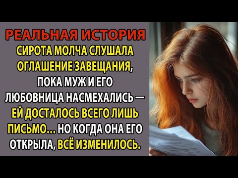 Видео: Сирота сидела в углу, пока муж и его любовница насмехались — всё, что осталось ей по завещанию, б