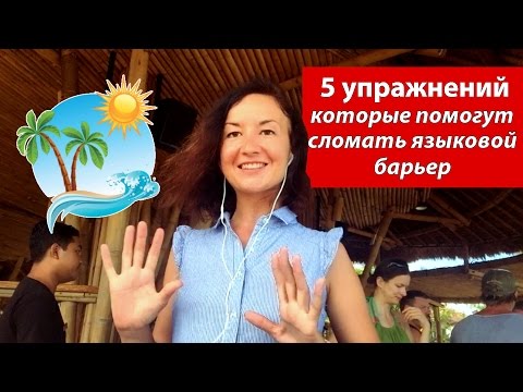 Видео: 5 упражнений которые помогут сломать языковый барьер. Английский для путешествий