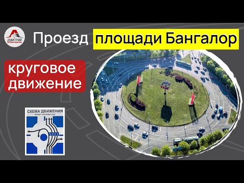 Видео: Проезд перекрестка с круговым движением. Площадъ Бангалор в Минске.