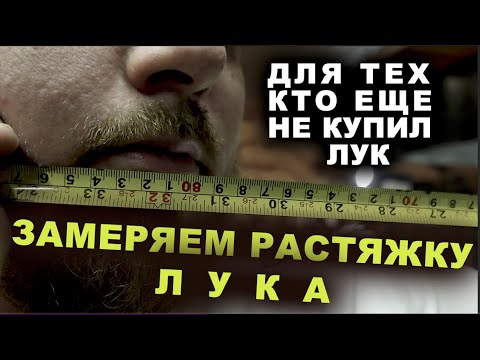 Видео: Замеряем растяжку ЛУКА