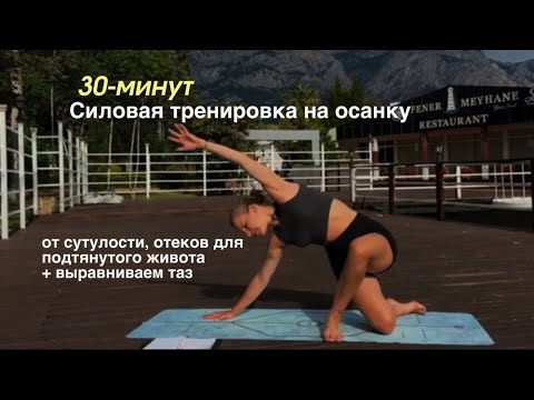 Видео: 30 минут/Силовая тренировка для осанки от сутулости отеков для подтянутого живота+ выравниваем таз 🪼