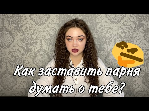 Видео: КАК ЗАСТАВИТЬ ПАРНЯ ДУМАТЬ О ТЕБЕ?