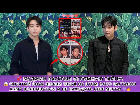 Видео: ARMY не готовы 😭! Муджин раскрыл тайную любовь Тэхёна и Чонгука за этим фото 💜🔥