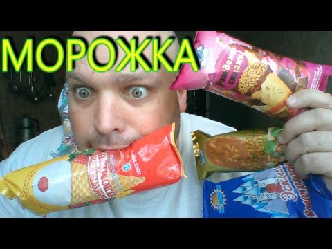 Видео: Обжор ВОЛГОГРАДСКОЕ мороженое | glutton Volgograd ice cream