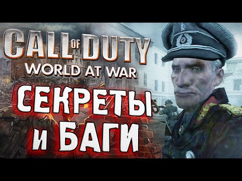 Видео: [#8] СЕКРЕТЫ и БАГИ в CoD: World at War