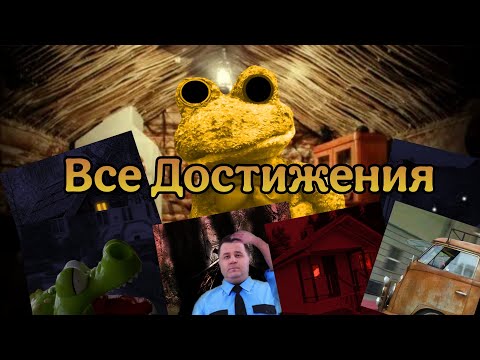 Видео: Все достижения в игре Five night with Froggy 1-2