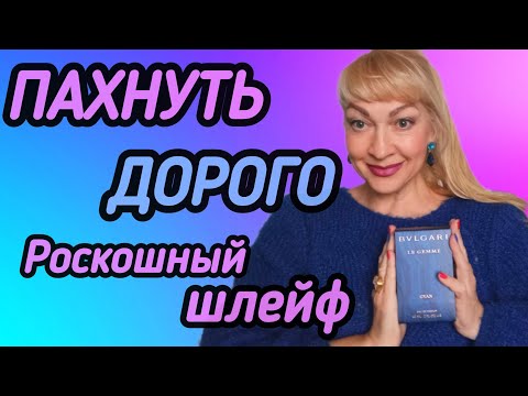 Видео: ШИКАРНЫЙ НОВЫЙ ПАРФЮМ| АРОМАТ РОСКОШИ| ДОРОГОЙ ШЛЕЙФ #парфюмерия #духи #ароматы #рек #perfume