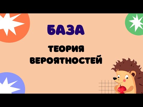 Видео: Задание 5 | ЕГЭ 2024 Математика (база) | Теория вероятностей