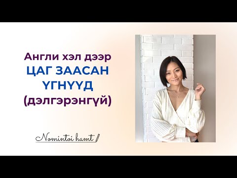 Видео: PRIOR, DURING, FOLLOWING, WHILE/Англи хэл дээр цаг хугацааг тодорхой хэлж сурцгаая