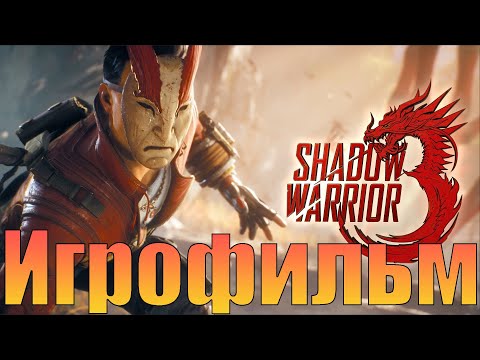 Видео: Игрофильм➤Shadow Warrior 3➤Все катсцены
