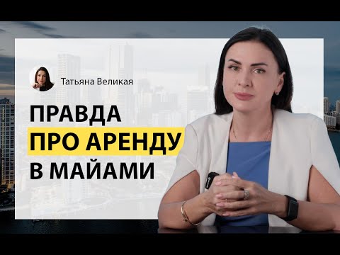 Видео: Реальная аренда во Флориде: что скрывают арендодатели и как не потерять деньги