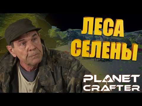 Видео: ЛЕСА СЕЛЕНЫ | НОВЫЕ ТЕХНОЛОГИИ ► The Planet Crafter #31 #theplanetcrafter #planetcrafter