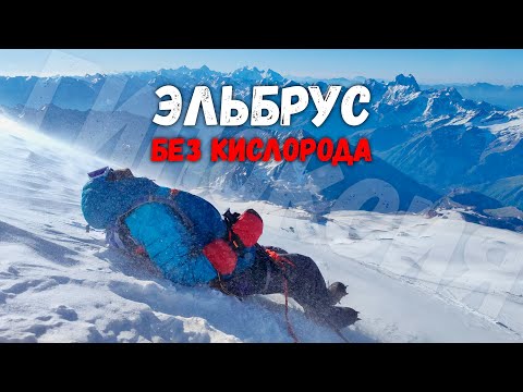 Видео: В летней палатке на 4400м и восхождение на Эльбрус Западный (5642м) без ратрака