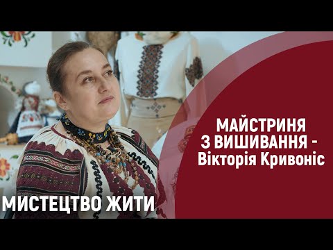 Видео: Відтворює давні узори вишитих сорочок. | Мистецтво жити